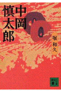 楽天ブックス 中岡慎太郎 堀和久 本 楽天ブックス 中岡慎太郎 堀和久 本